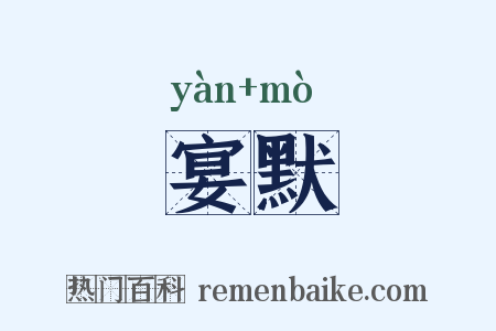 宴默是什么意思的图片